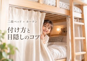 二段ベッド×カーテン｜付け方と目隠しのコツ
