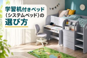 学習机付きベッド（システムベッド）の選び方