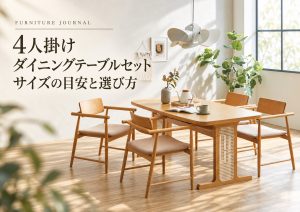 4人掛け ダイニングテーブルセットのサイズ目安は？選び方を徹底解説