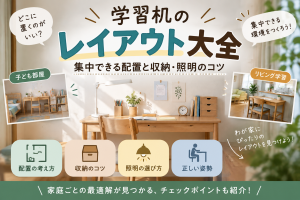 学習机のレイアウト大全：集中できる配置と収納・照明のコツ