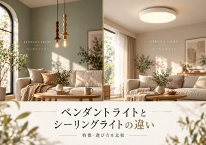 ペンダントライトとシーリングライトの違いを比較