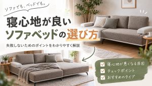 寝心地が良いソファベッドの選ぶ際のポイント