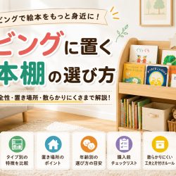 リビングに置く絵本棚の選び方 - 家具通販わくわくランドWebMagazine