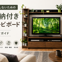 収納力抜群！ハイタイプのテレビボードでスペースを有効活用する方法