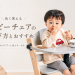 長く使えるベビーチェアおすすめ
