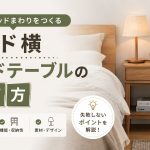 サイドテーブルの選び方