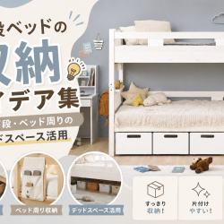 手間とお金を節約！二段ベッド処分方法 - 家具通販わくわくランド 