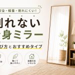割れない全身ミラーの選び方とおすすめタイプ