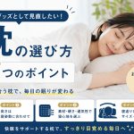 快眠グッズとして枕を見直そう｜自分に合う枕の選び方とおすすめ商品