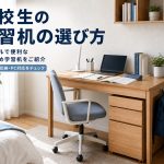 高校生の学習机の選び方