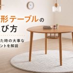 円形テーブルの選び方。迷った時の大事なポイントを解説