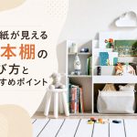 表紙の見える絵本棚の選び方