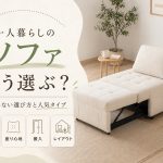 一人暮らしソファ