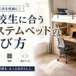 高校生に合うシステムベッドの選び方