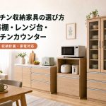 キッチン収納家具の選び方｜食器棚・レンジ台・キッチンカウンター