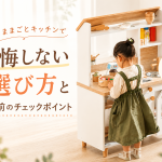 おままごとキッチンで後悔しない選び方と買う前のチェックポイント