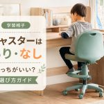 学習椅子のキャスターはあり・なしどっちがいい？選び方ガイド