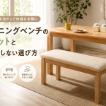ダイニングベンチのメリットと後悔しない選び方