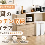 賃貸のキッチン収納アイデア｜狭い・収納不足を解決する方法