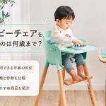 ベビーチェアを使うのは何歳まで？
