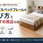 シングルベッドフレームの選び方とおすすめ商品を紹介