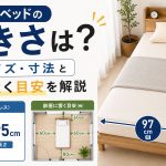 シングルベッドの大きさは？