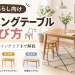 一人暮らし向けダイニングテーブルの選び方。人気のインテリアスタイルもご紹介