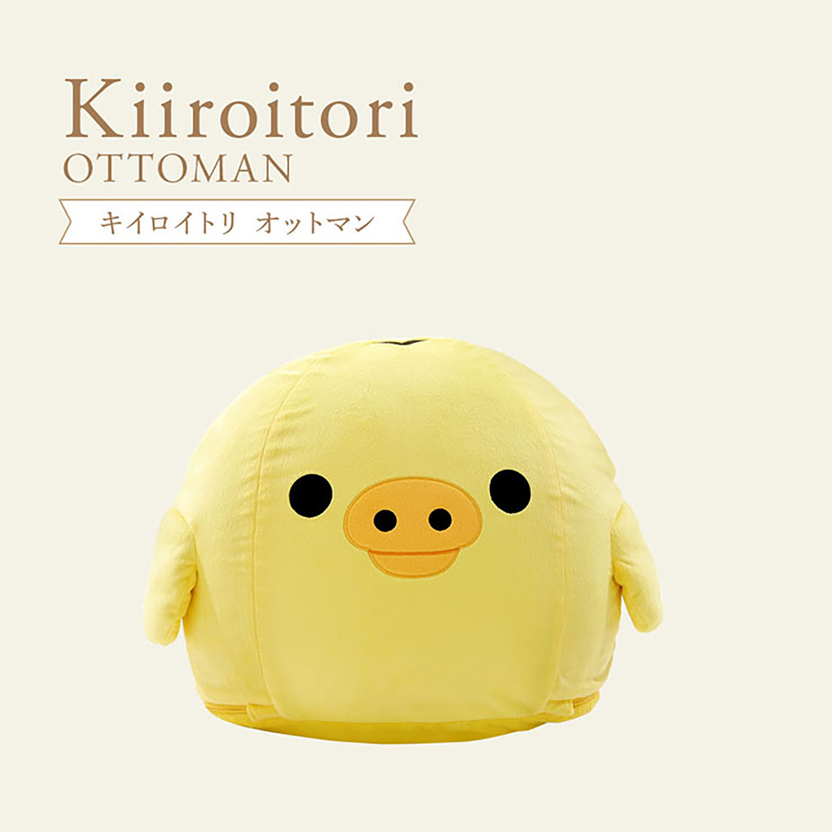 リラックマ スツール キイロイトリ オットマン a1446-kiiroitori