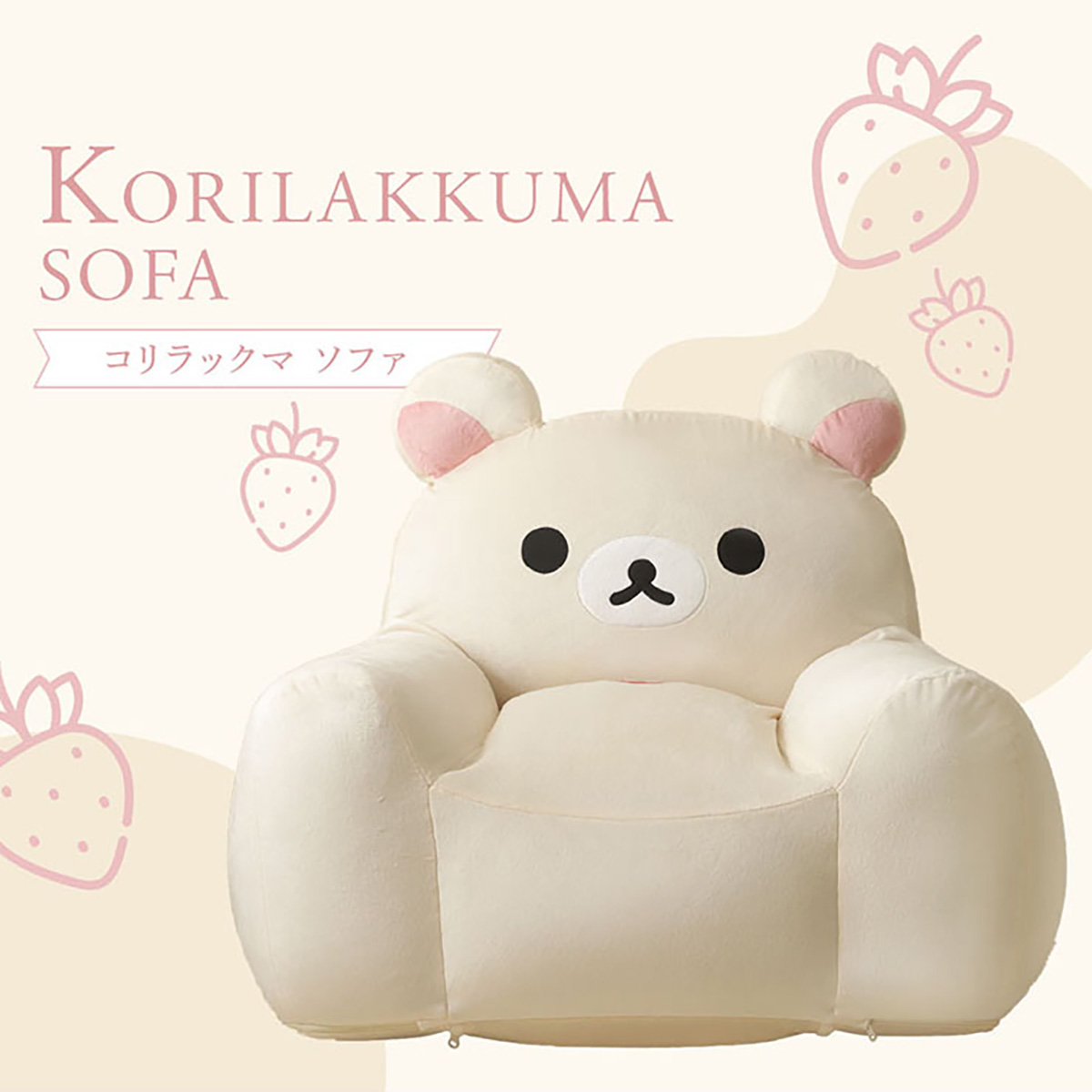 リラックマ ソファー 1人掛け コリラックマソファ a1447-korilakkuma