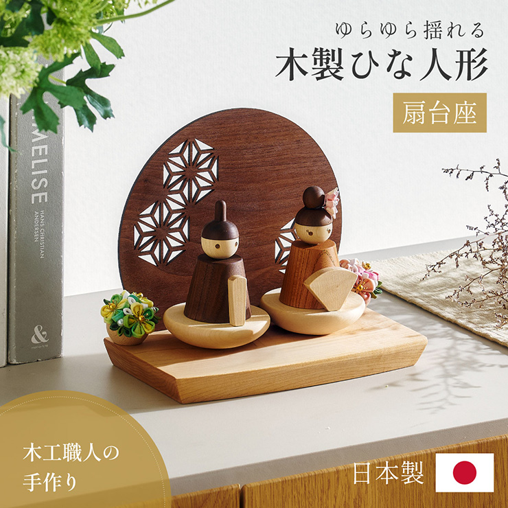 日本製 木製ひな人形 扇台座 3点セットの通販情報 - 家具通販の