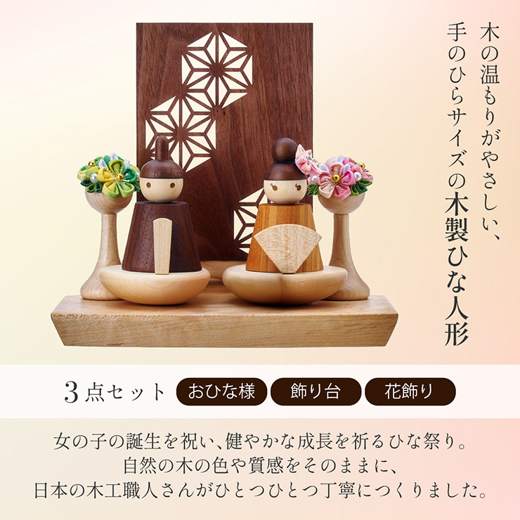 日本製 木製ひな人形 長方形台座 3点セットの通販情報 - 家具通販の