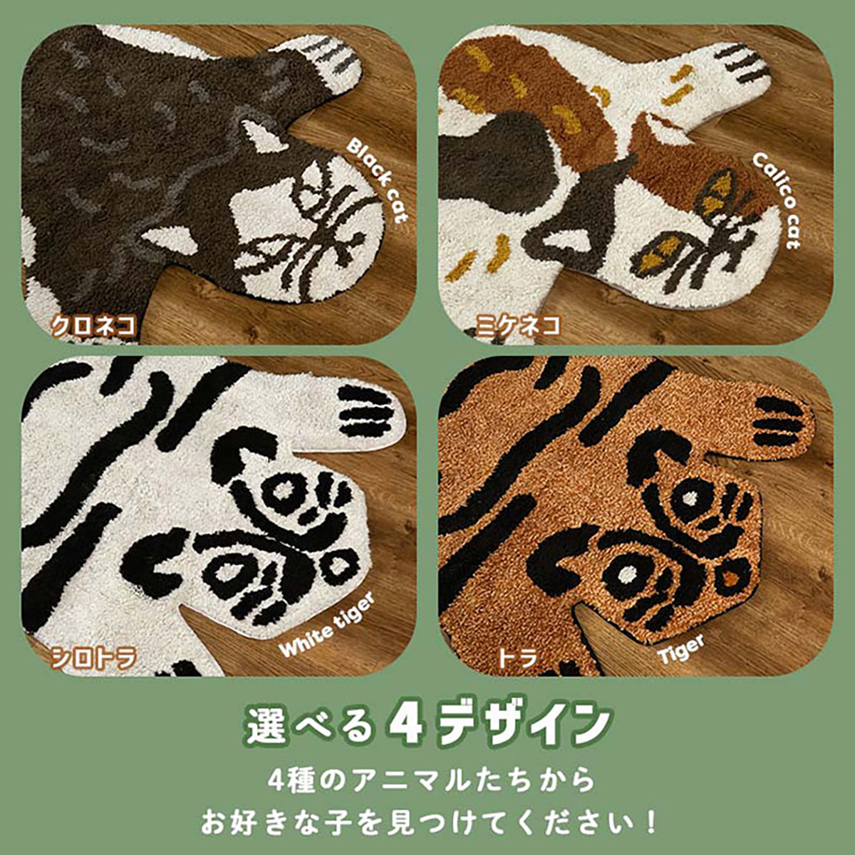 ラグ ラグマット 90x150cm アニマルマット アミュー 4タイプ対応