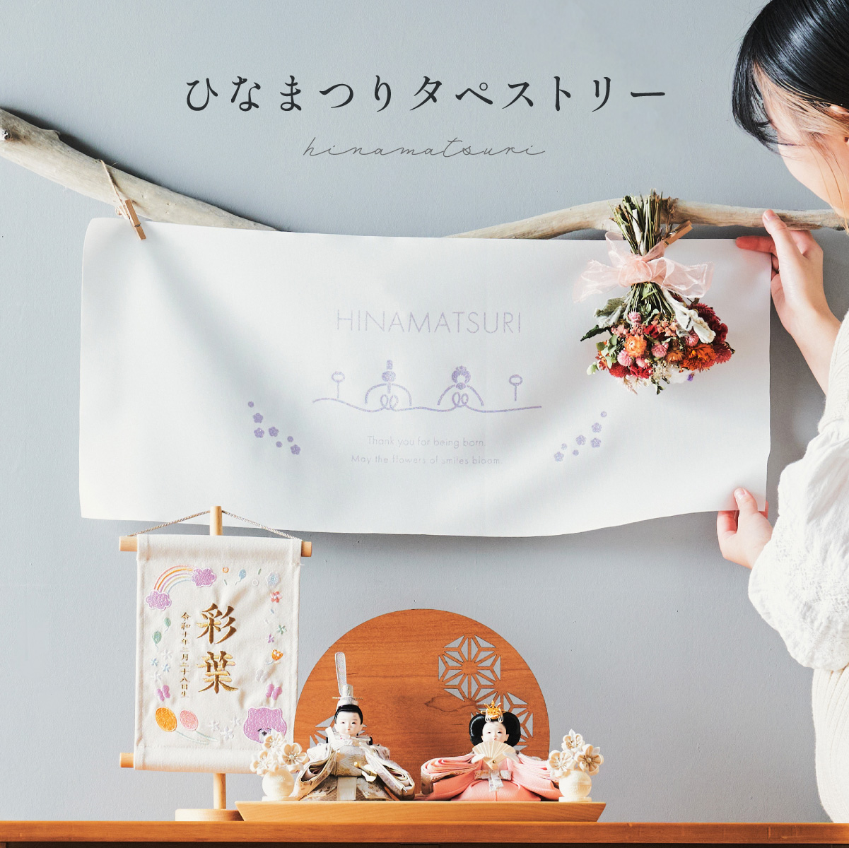 タペストリー 雛人形 春 ひな祭り ひなまつりタペストリー 4タイプ対応