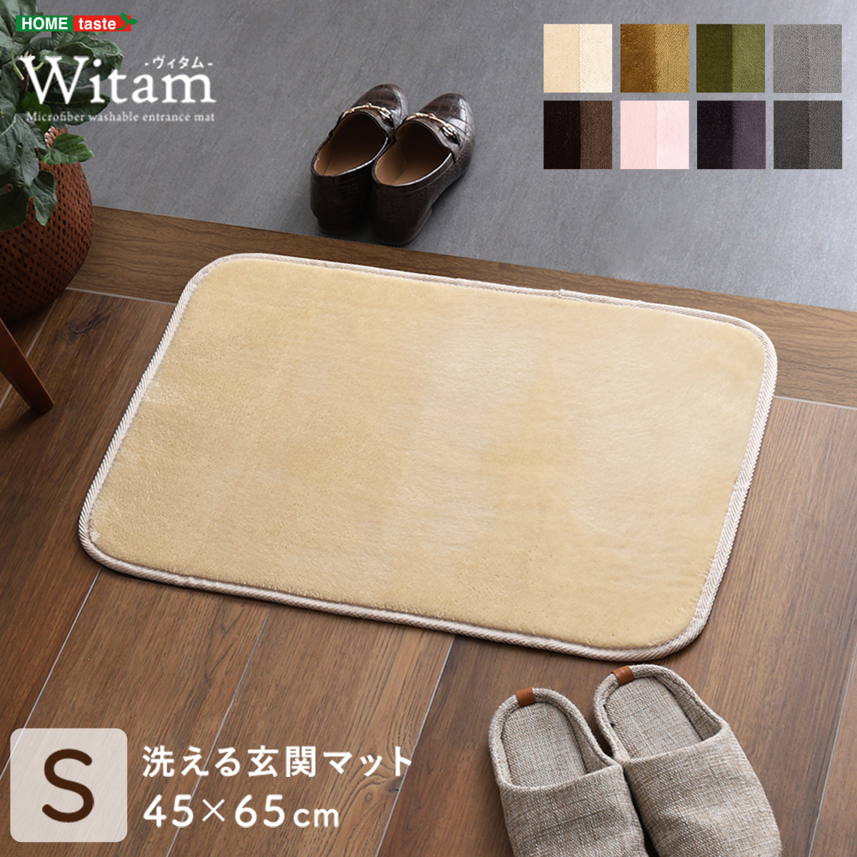 玄関マット 室内 洗える 45x65cm Witam(ヴィタム) 8色対応 ホット