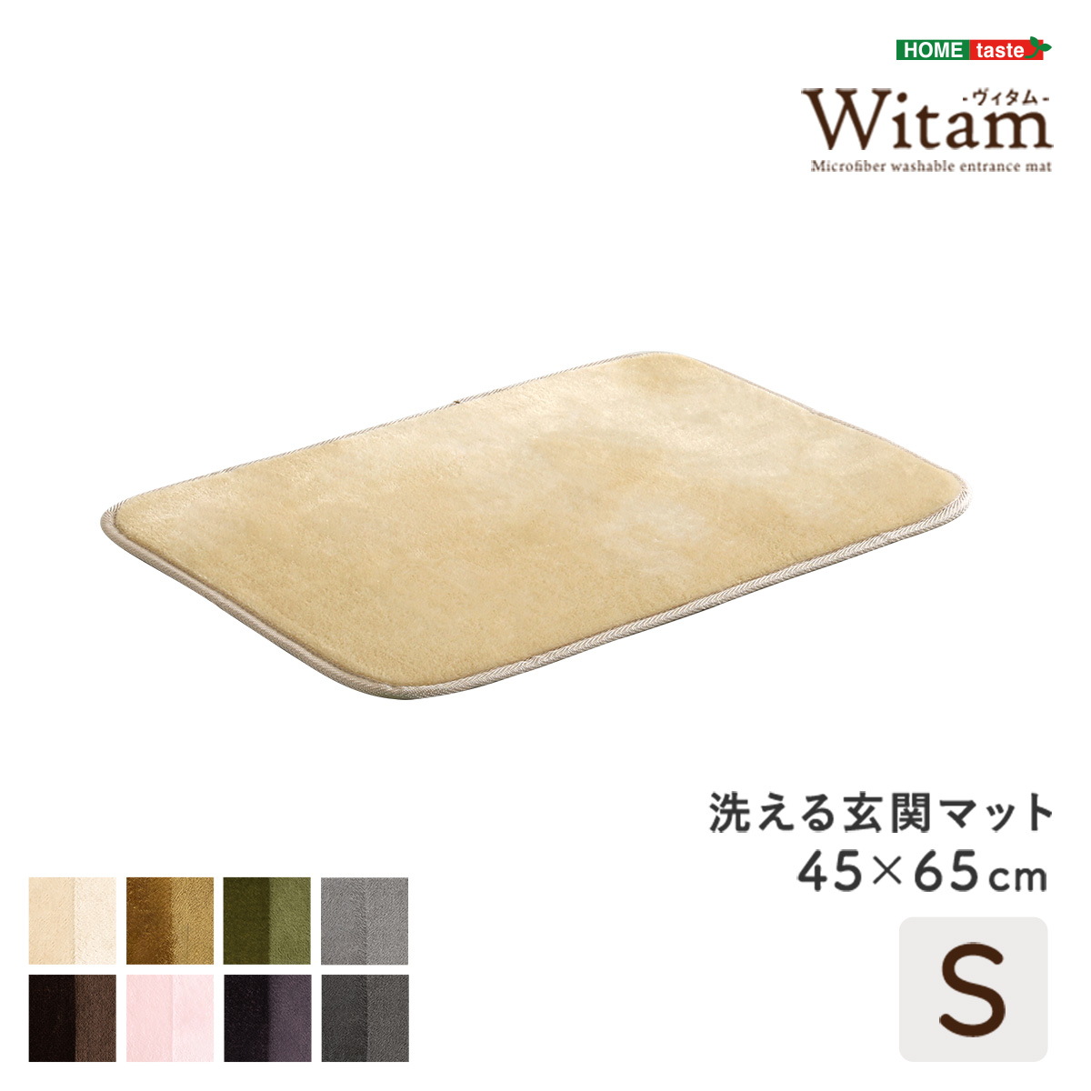 玄関マット 室内 洗える 45x65cm Witam(ヴィタム) 8色対応 ホット