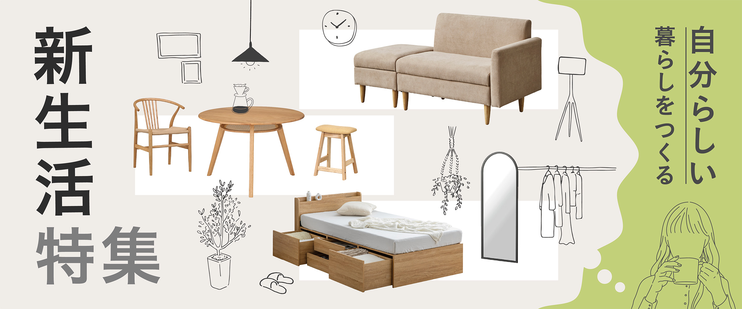 新生活特集