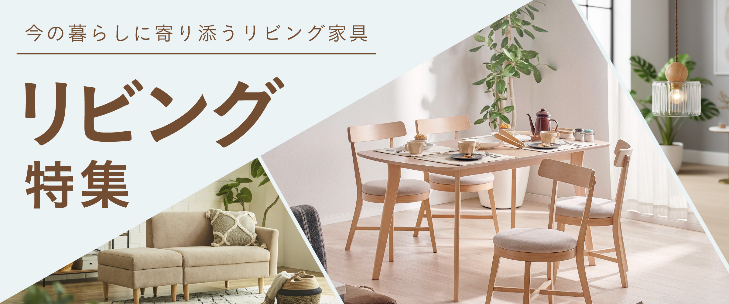 リビング特集