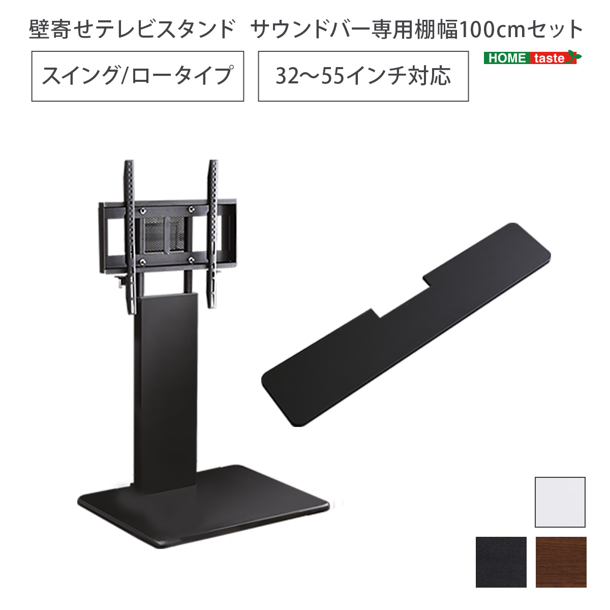 壁寄せテレビスタンド 首振り ロータイプ サウンドバー専用棚セット