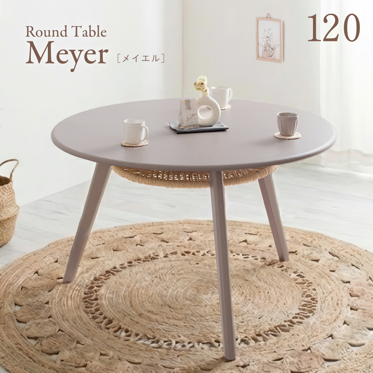ダイニングテーブル 丸 4人 6人 丸テーブル ダイニング 120cm Meyer