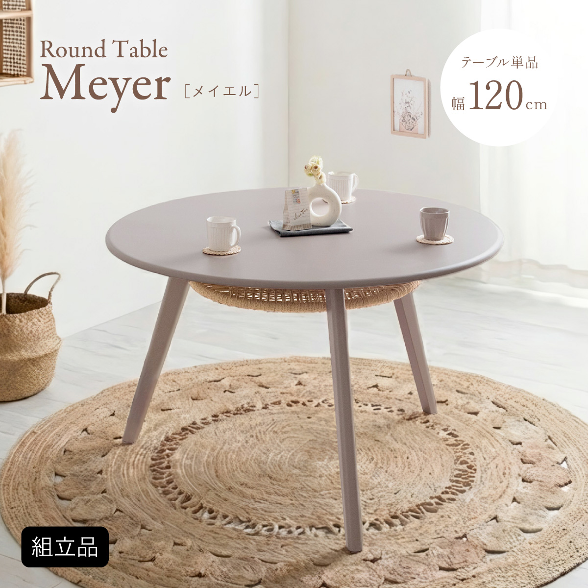 ダイニングテーブル 丸 4人 6人 丸テーブル ダイニング 120cm Meyer