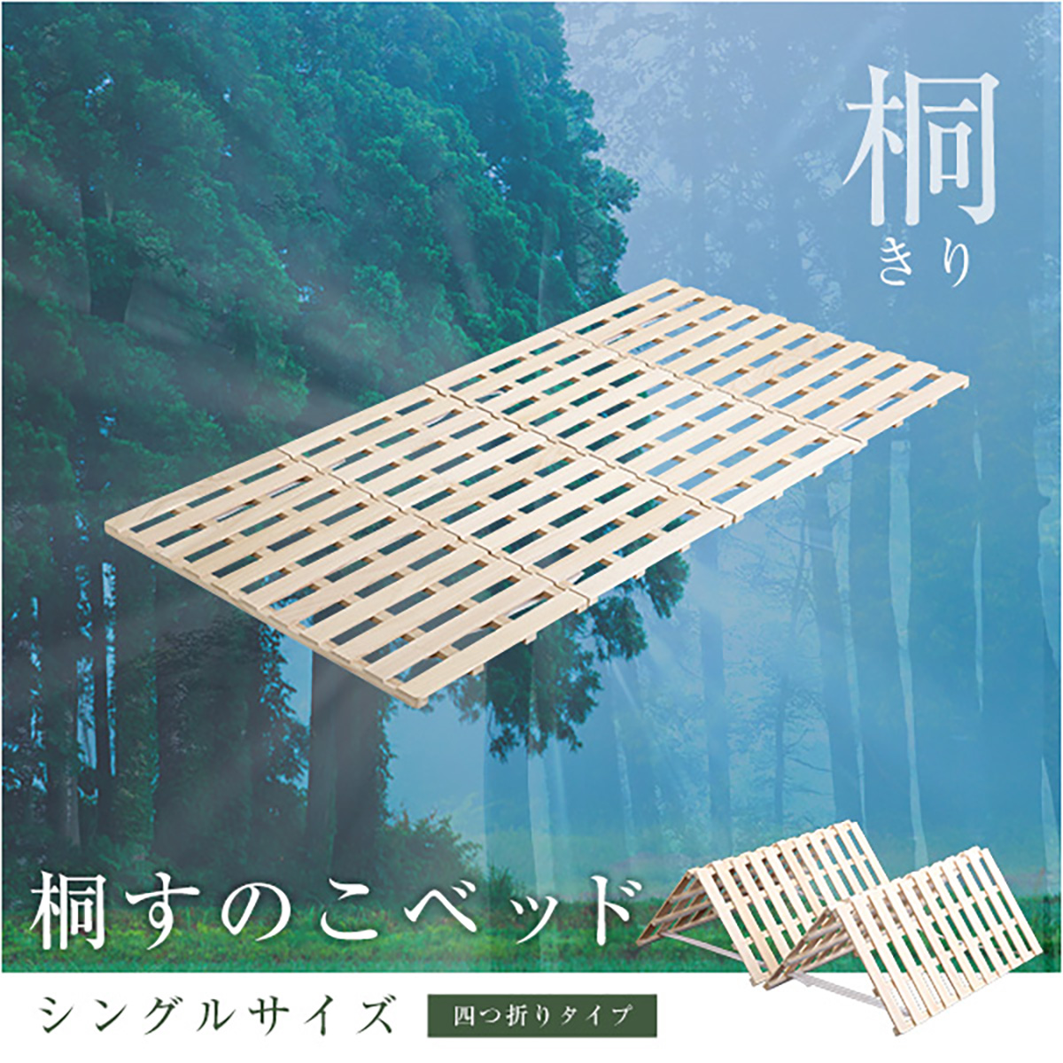 ベッド すのこベッド シングル 4つ折りタイプ 桐 Sommei(ソメイユ)の 