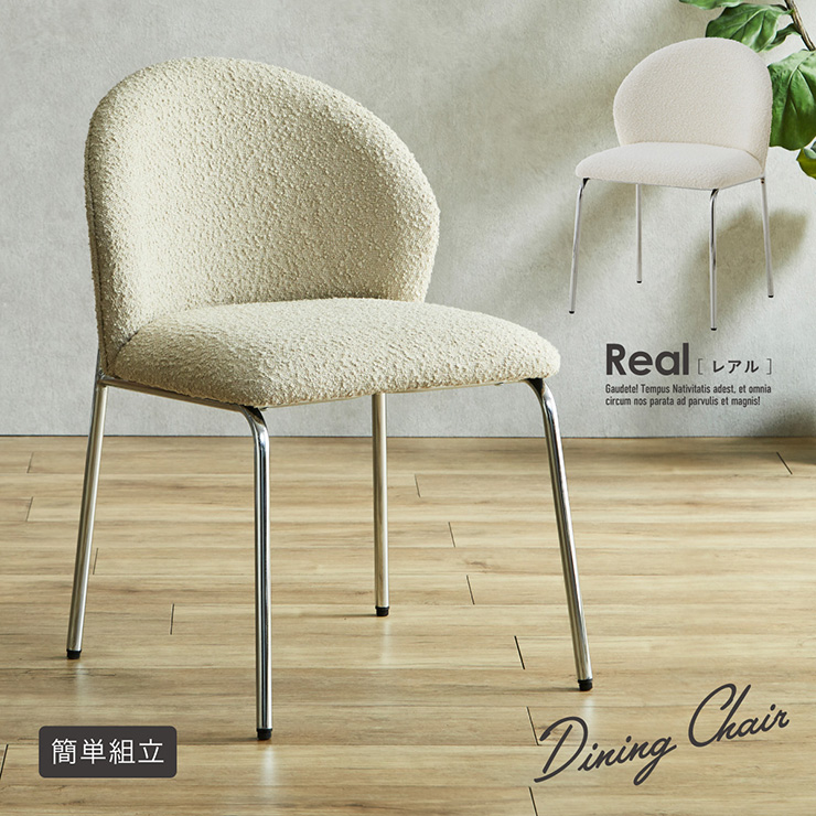 ダイニングチェア 韓国風 スチール脚 Real(レアル) 1脚単品 2色対応の