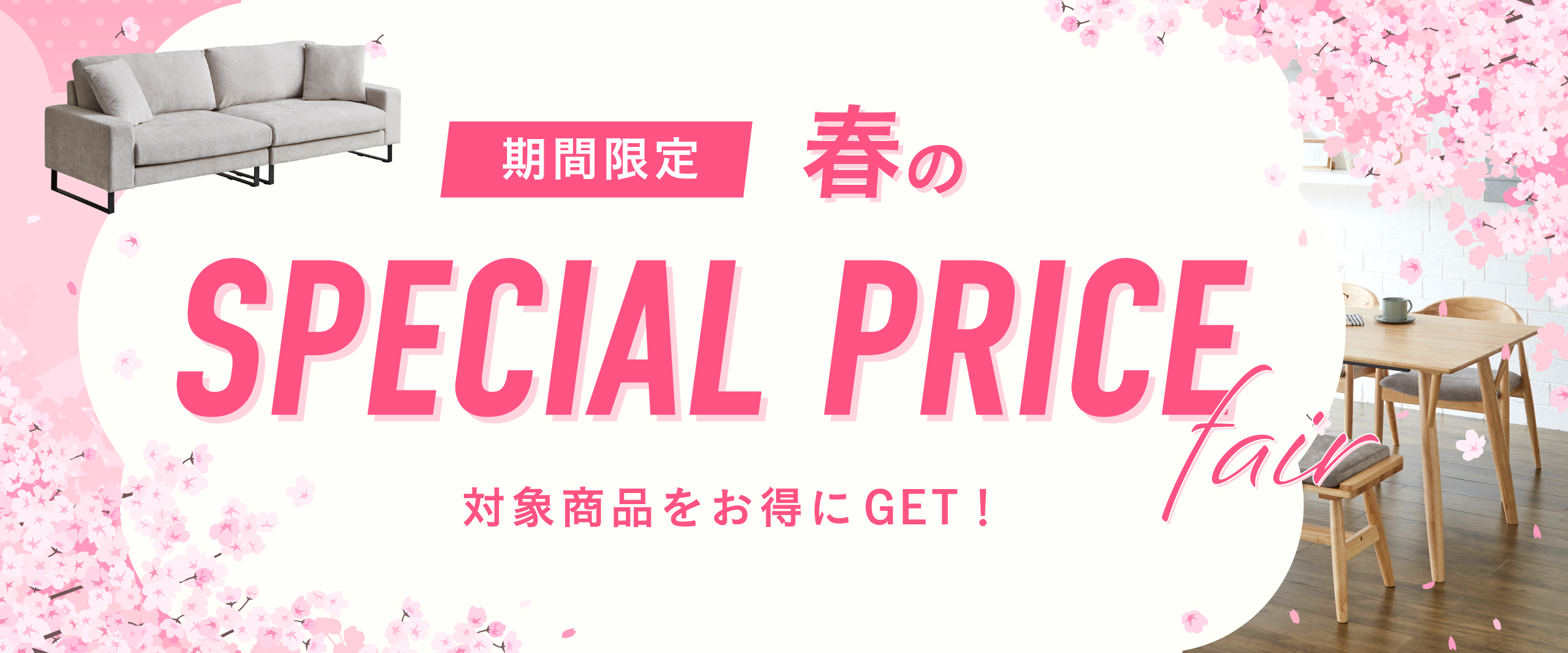 期間限定！春のスペシャルプライスフェア