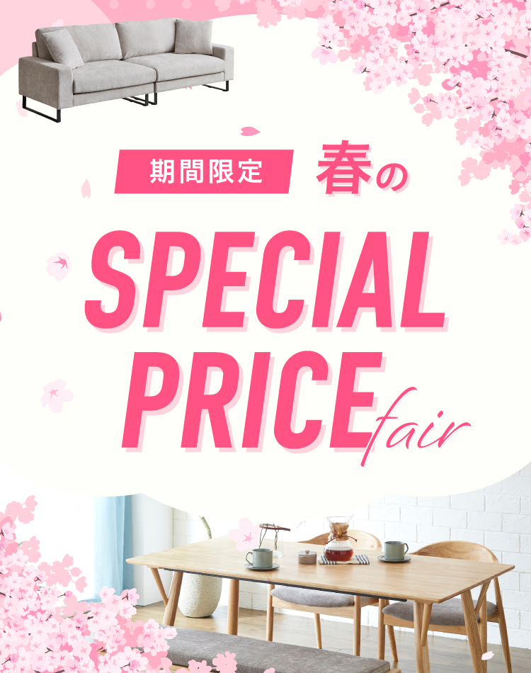 期間限定！春のスペシャルプライスフェア
