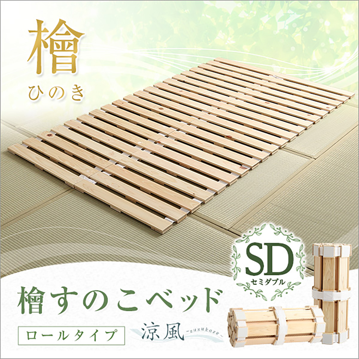 すのこベッド ロール式 セミダブル 120x200cm 檜 (涼風)の通販情報