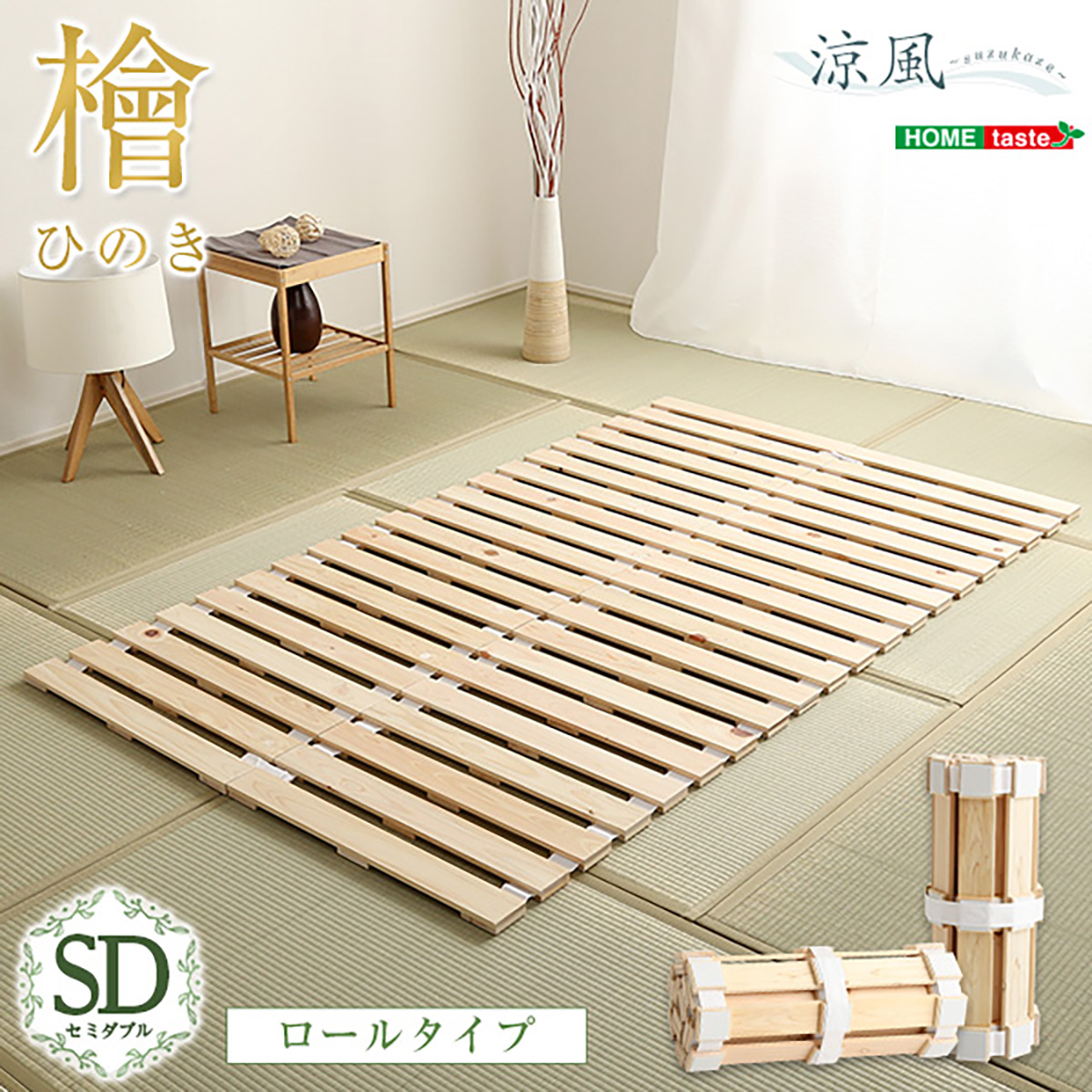 すのこベッド ロール式 セミダブル 120x200cm 檜 (涼風)の通販情報