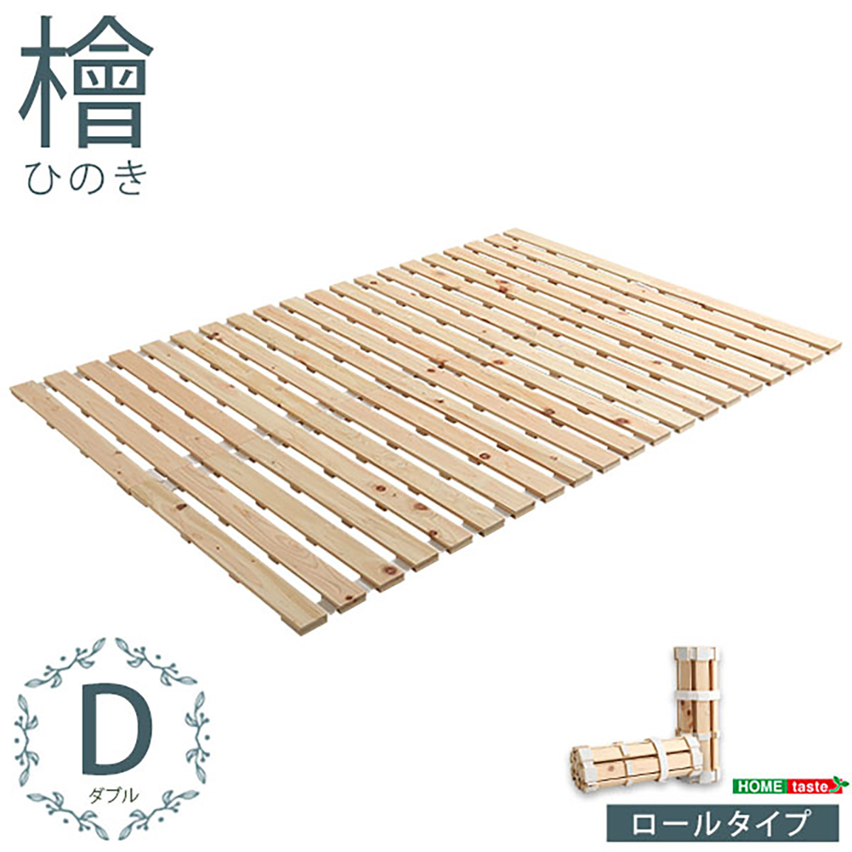 すのこベッド ロール式 ダブル 140x200cm 檜 (涼風)の通販情報 - 家具