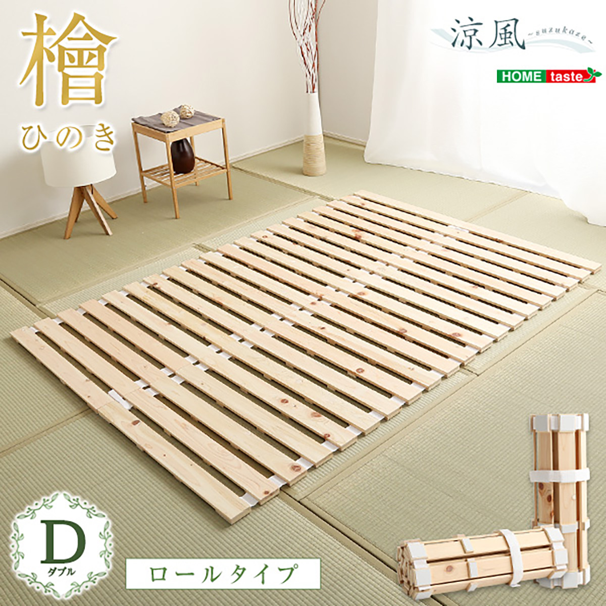 すのこベッド ロール式 ダブル 140x200cm 檜 (涼風)の通販情報 - 家具 すのこベッド ロール式 ダブル 140x200cm 檜 (涼風)の通販情報 - 家具