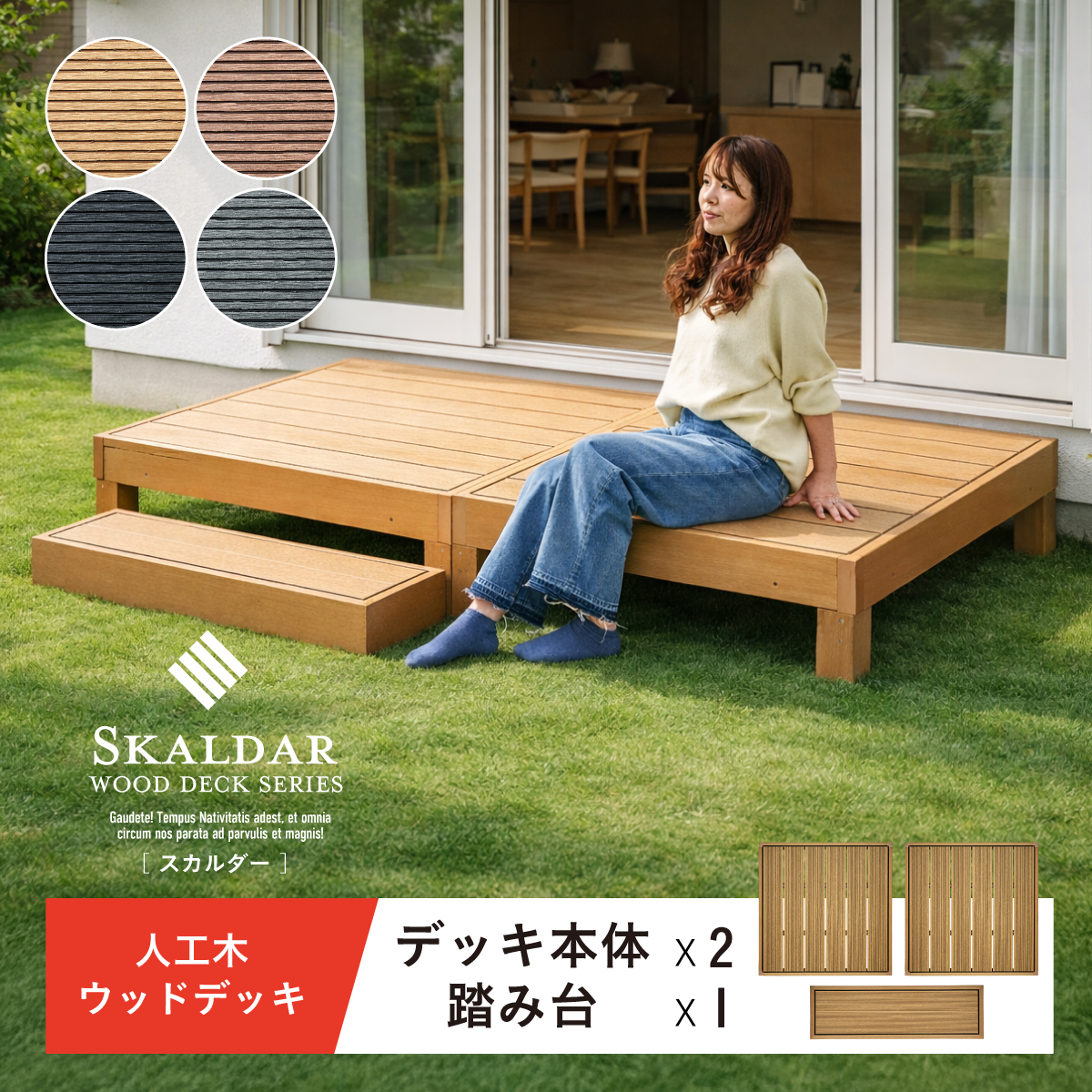 人工木ウッドデッキ Skaldar(スカルダー) 本体2個 ステップセット 4色