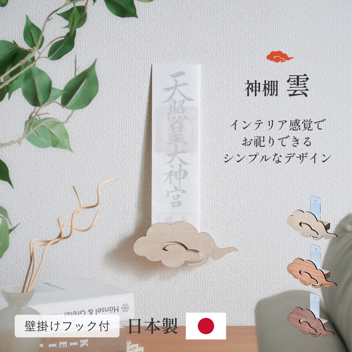 日本製 神棚 雲 3色対応の通販情報 - 家具通販のわくわくランド 本店